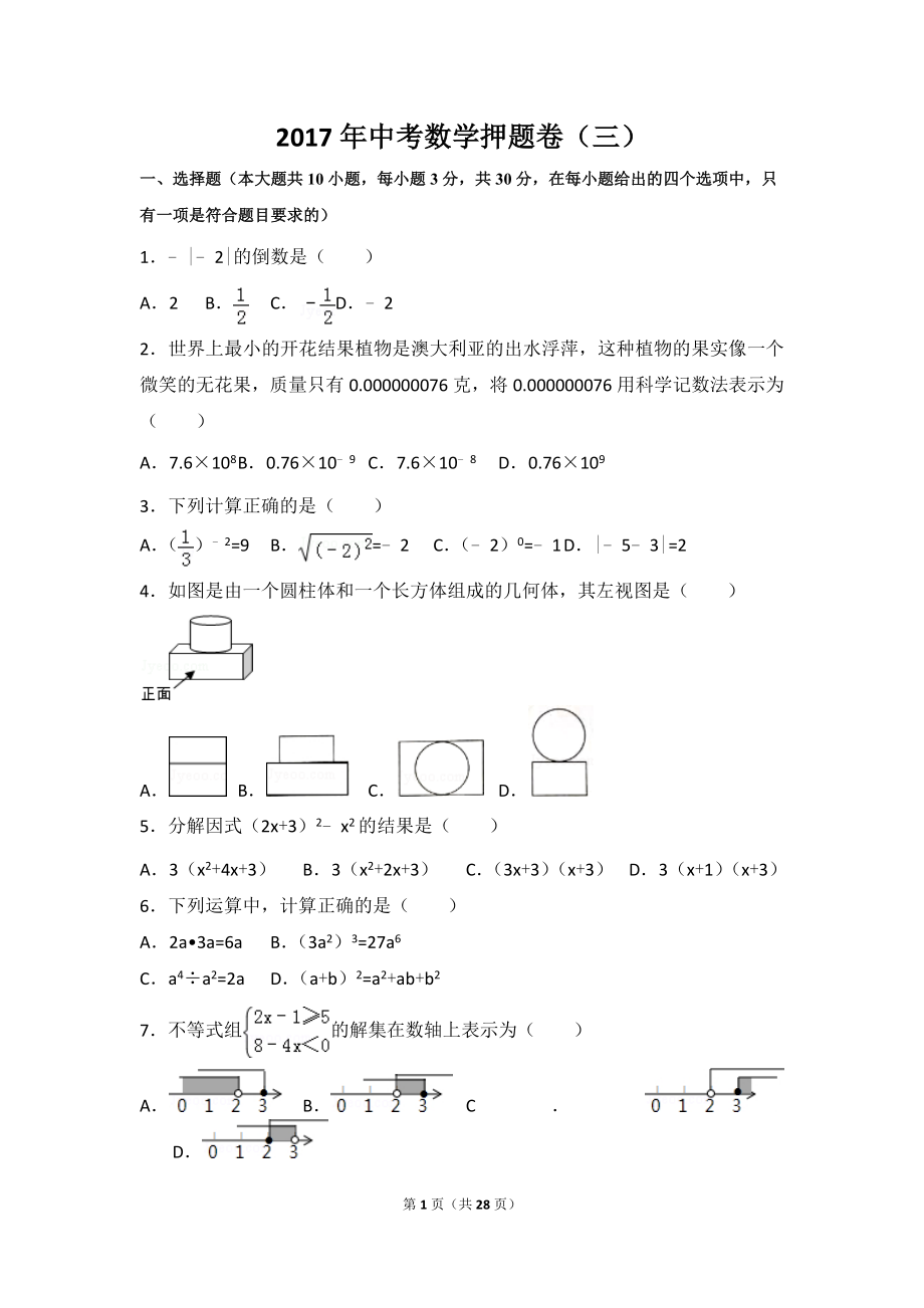 广东中考数学押题卷含解析(三)_第1页