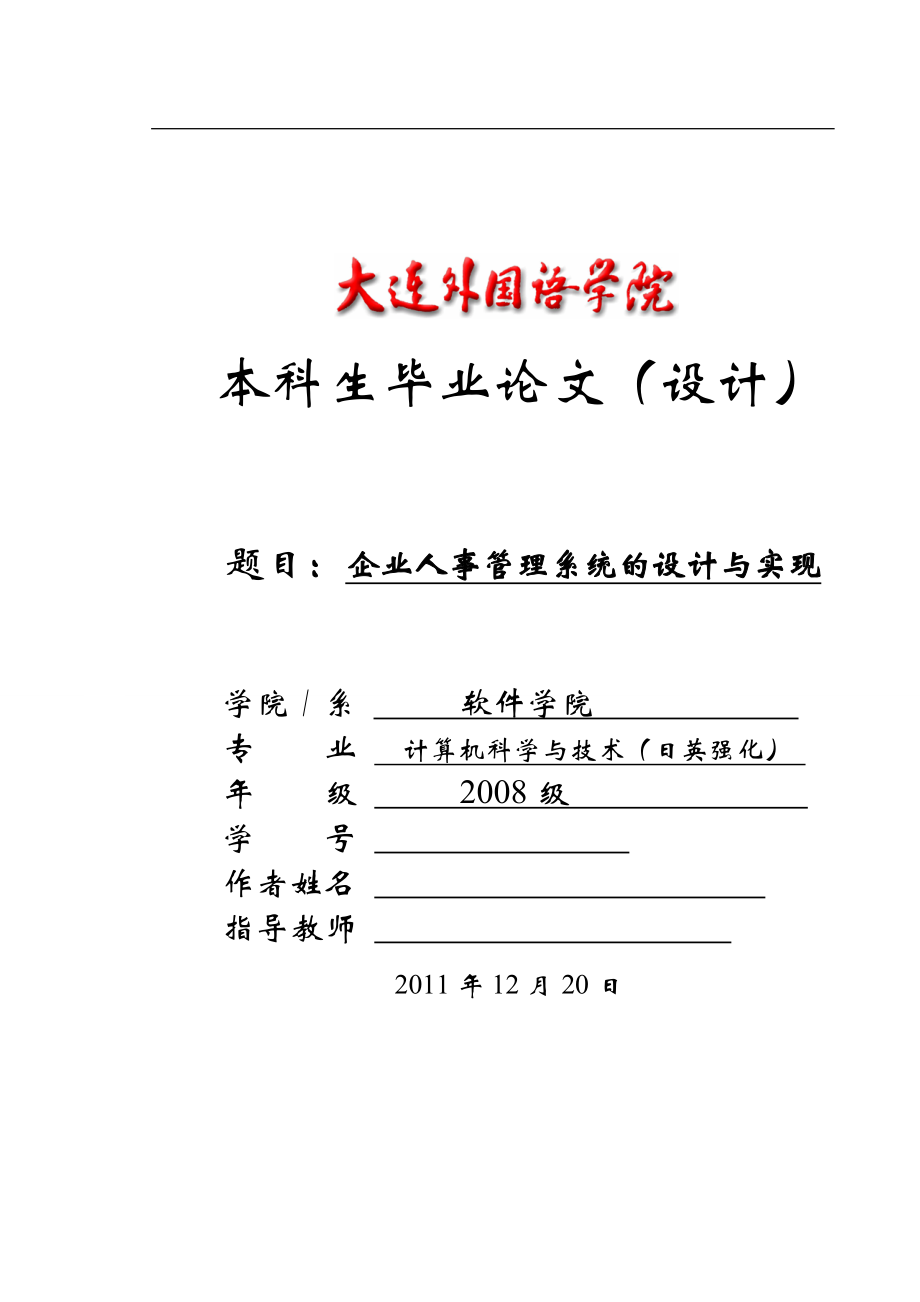 企业人事管理系统的设计与实现毕业论文_第1页