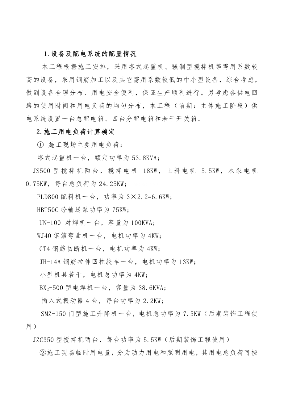 2019年矿井修理车间施工现场临时用电施工组织设计方案(共11页)_第1页