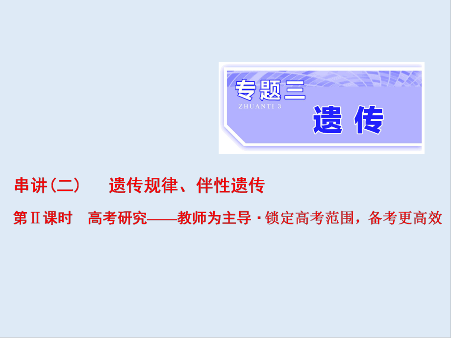 高考生物通用版酷練二輪專題復(fù)習(xí)課件：專題三 串講二 遺傳規(guī)律、伴性遺傳 第2課時(shí)_第1頁