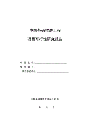 中国条码推进工程项目可行性研究报告