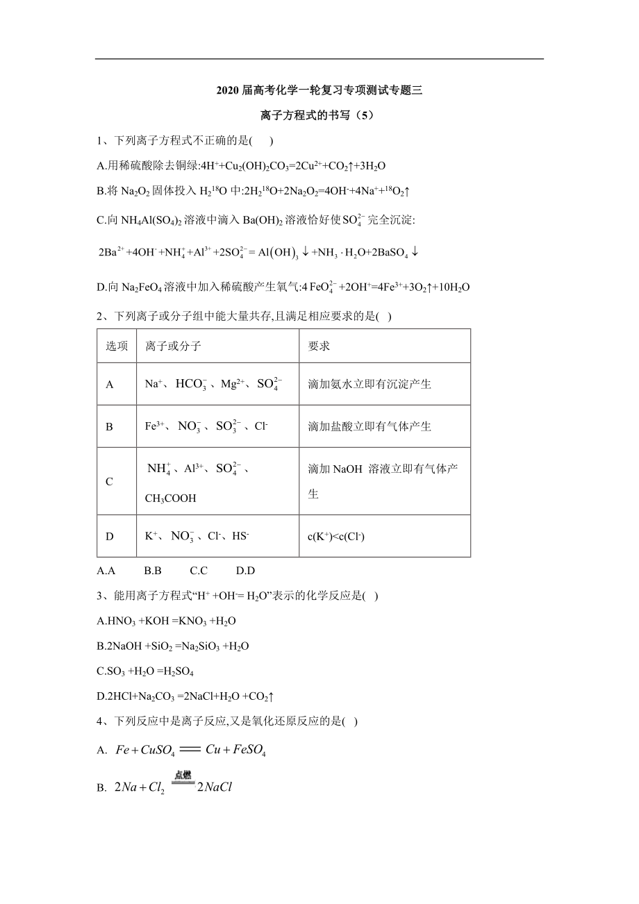 高考化學(xué)二輪復(fù)習(xí)專項(xiàng)測試：專題三 離子方程式的書寫 5 Word版含答案_第1頁