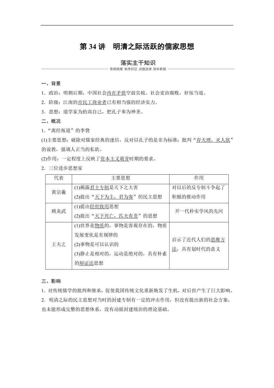 高考歷史人教版一輪復(fù)習(xí)文檔：必修3 第十二單元單元 中國傳統(tǒng)文化主流思想的演變與科技文藝 第34講 Word版含答案_第1頁