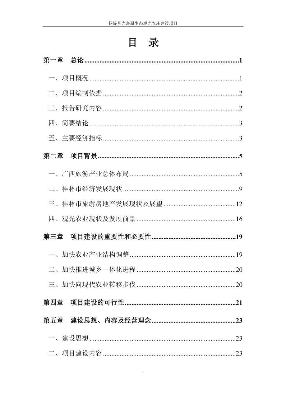 杨堤月光岛建设项目可行性研究报告_第1页