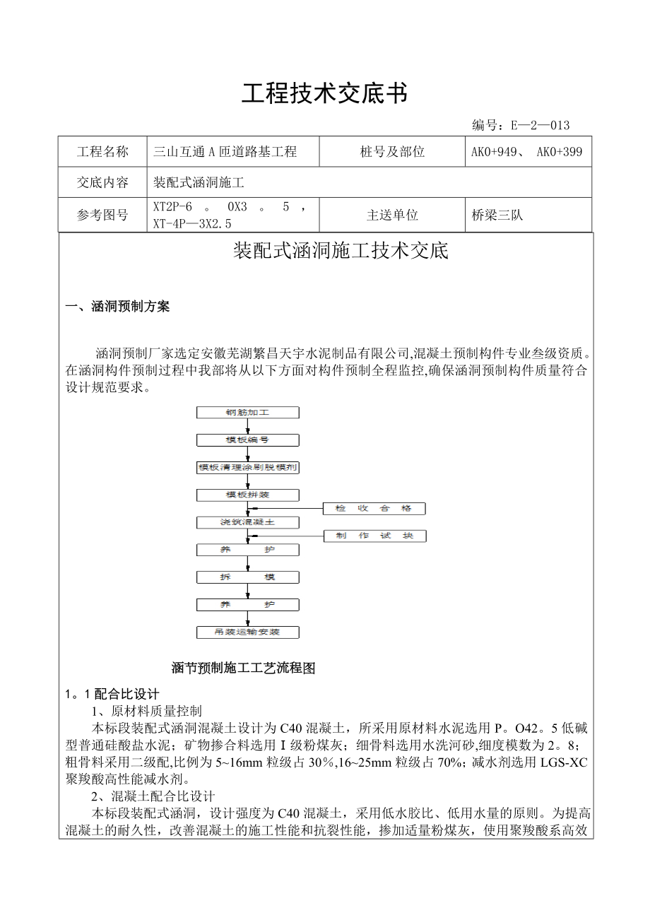 装配式涵洞施工技术交底_第1页