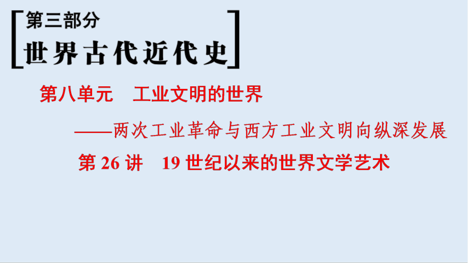 高考?xì)v史一輪復(fù)習(xí)通史版課件：第3部分 第8單元 第26講 19世紀(jì)以來的世界文學(xué)藝術(shù)_第1頁