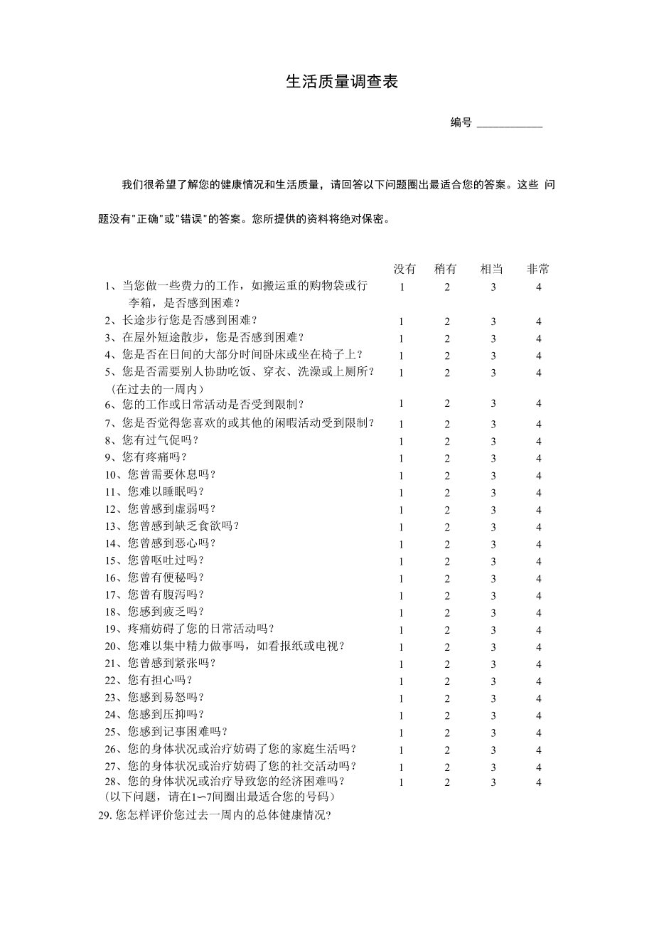 生活质量调查表_第1页