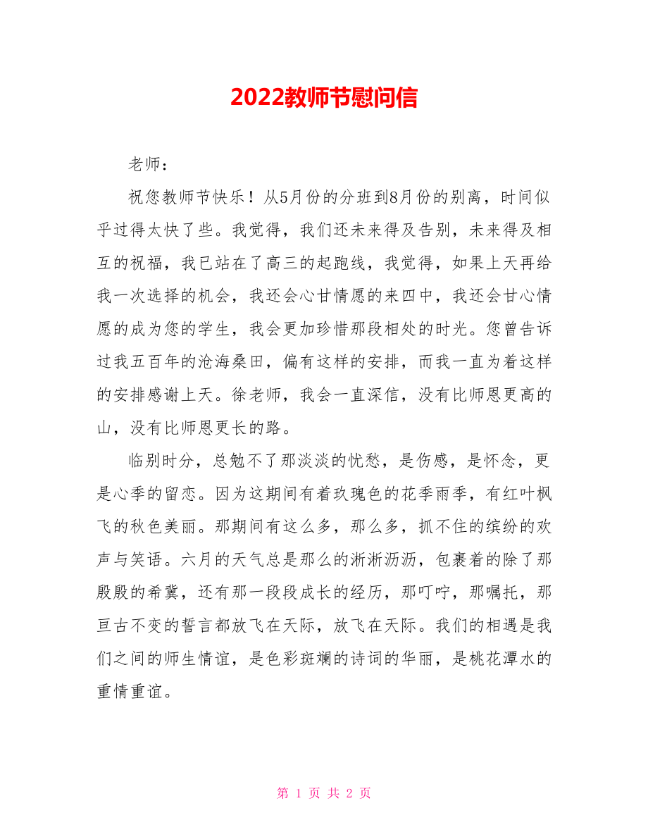 2022教师节慰问信_第1页