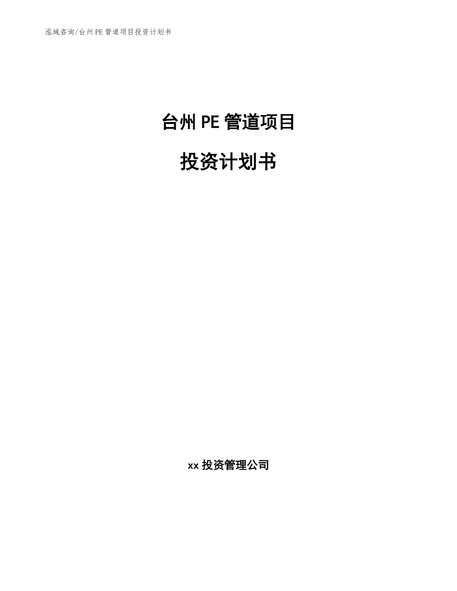 台州PE管道项目投资计划书（模板）_第1页