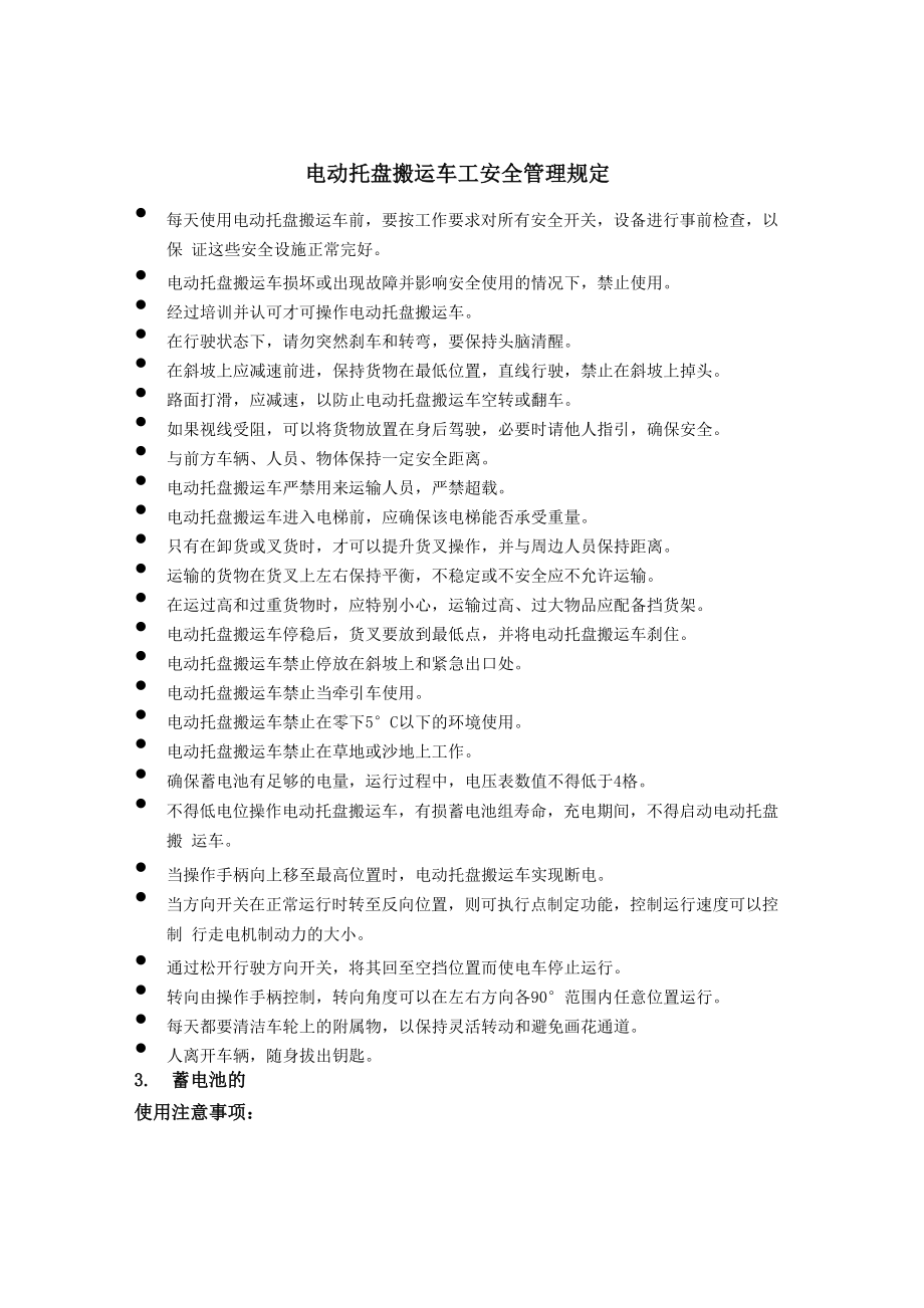 电动托盘搬运车工安全管理规定_第1页