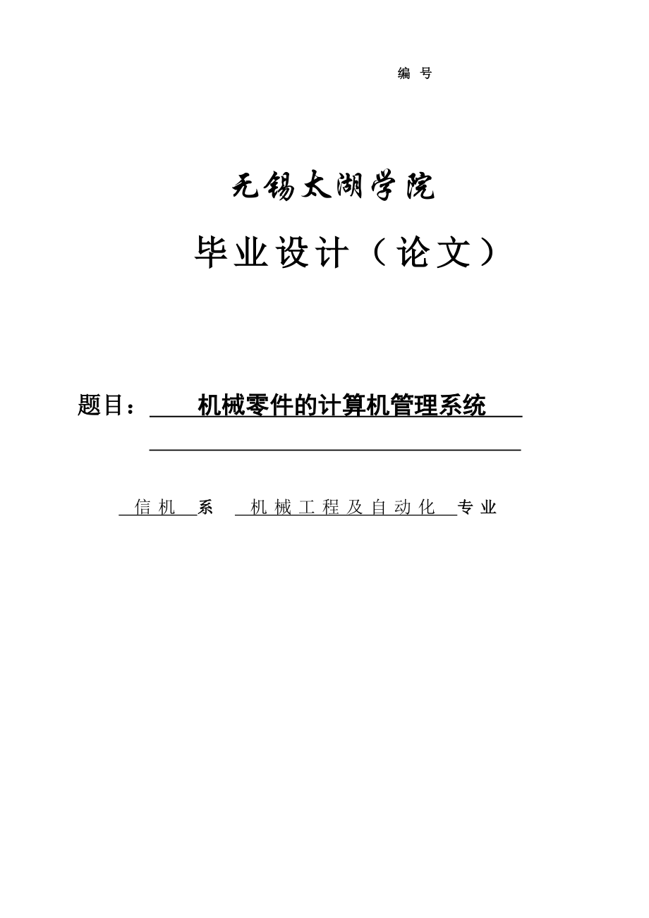 机械零件的计算机管理系统毕业设计论文_第1页