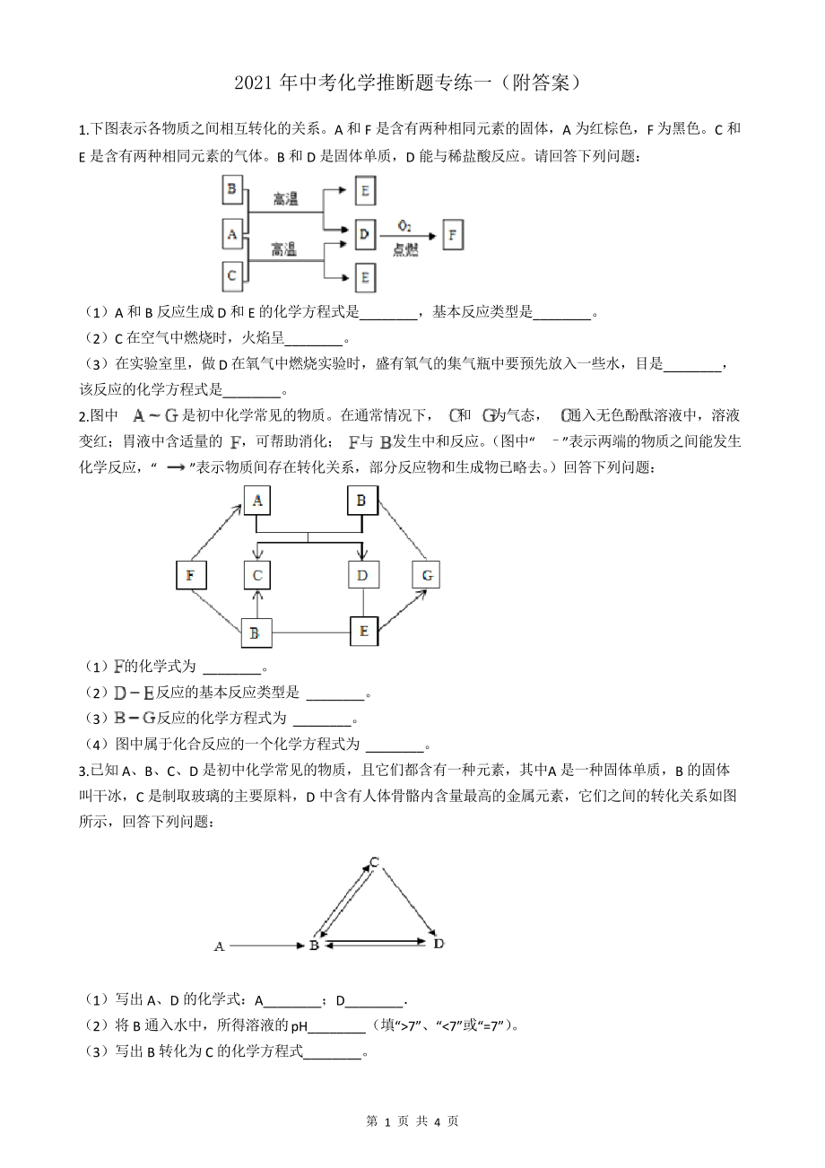 2021年中考化學(xué)推斷題專練一_第1頁(yè)