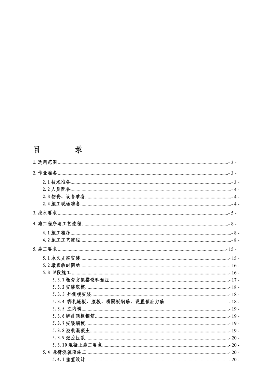 铁路客运专线连续梁施工作业指导书_第1页