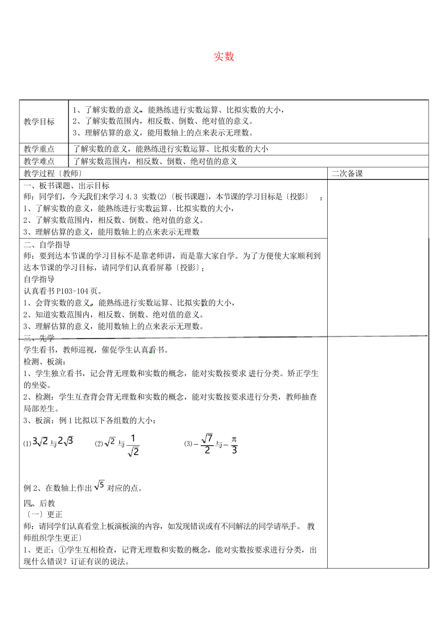 《实数》教案 (同课异构)2022年苏科版 (3)_第1页