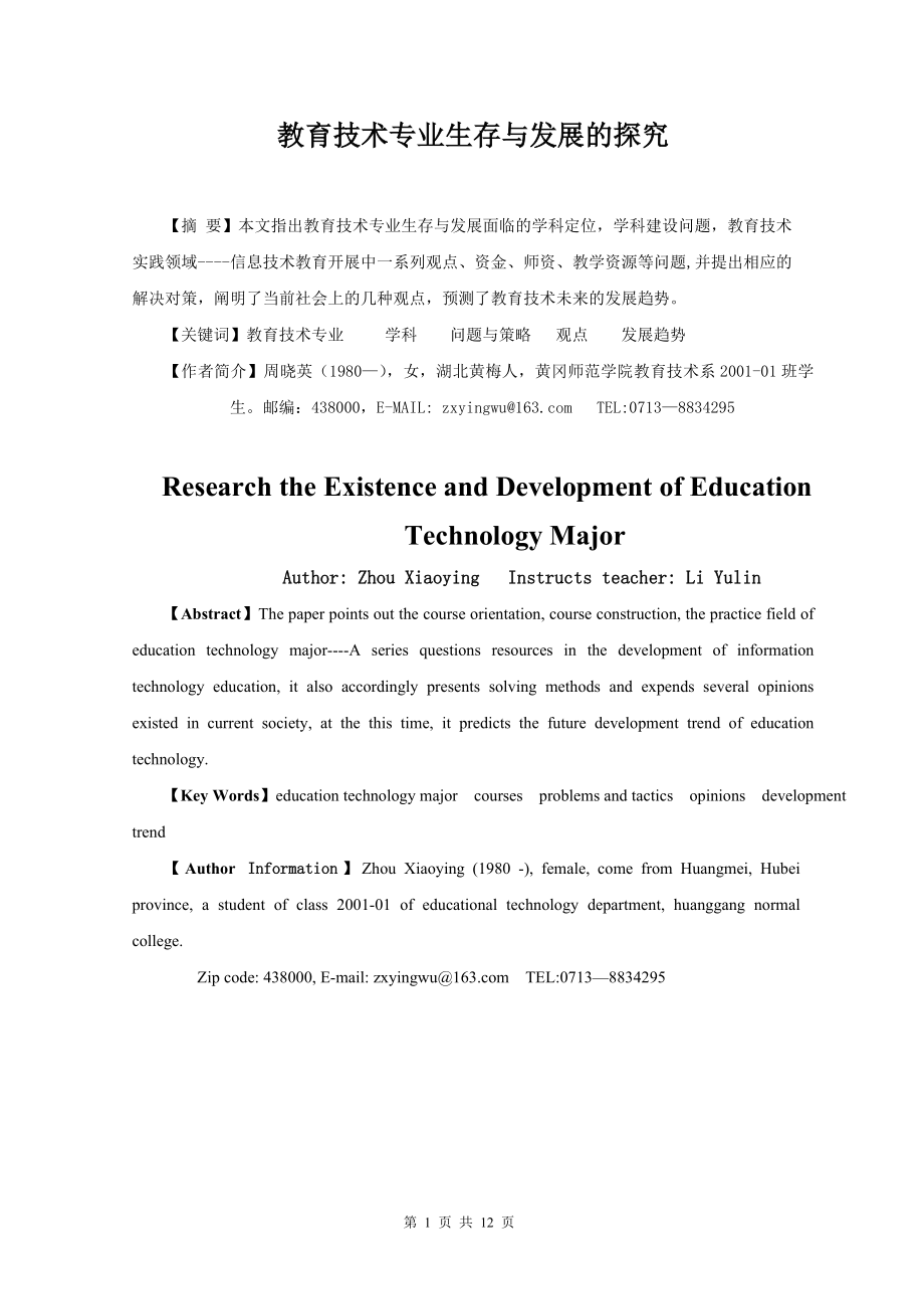 毕业论文教育技术专业生存与发展的探究_第1页