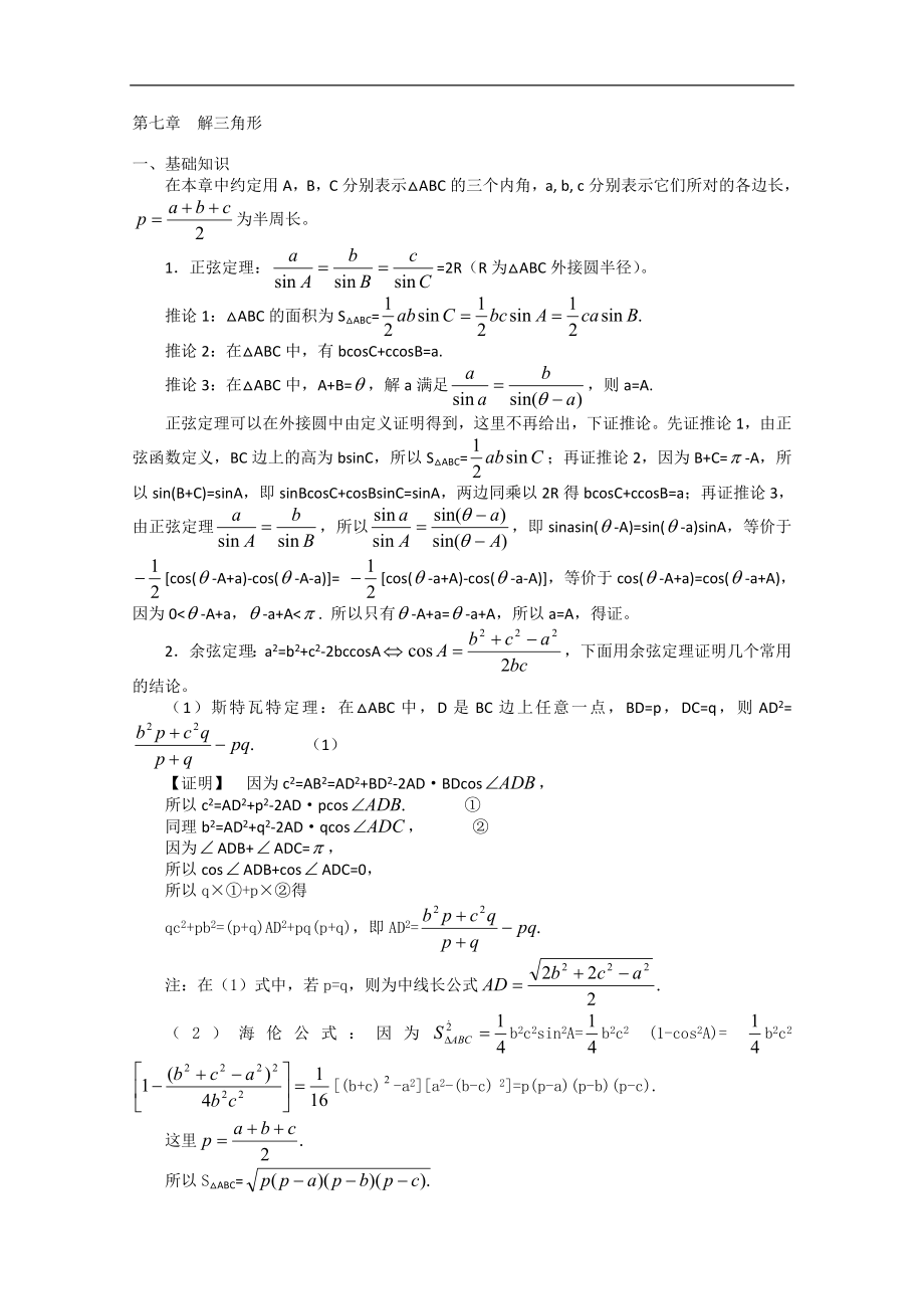 高中數(shù)學(xué)競賽教材講義 第七章 解三角形講義_第1頁