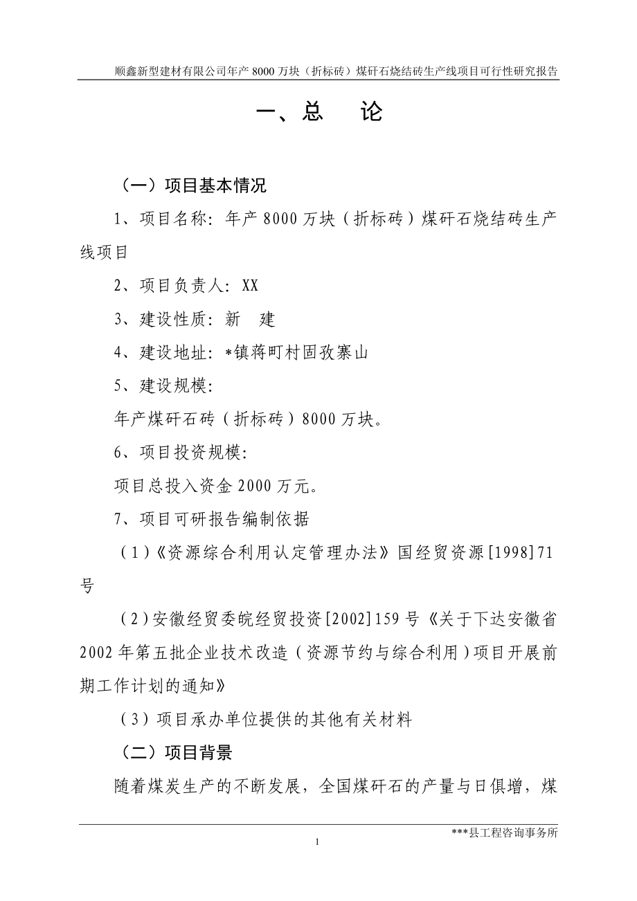 顺鑫新型建材有限公司年产8000万块折标砖煤矸石烧结砖生产线项目可行性研究报告_第1页