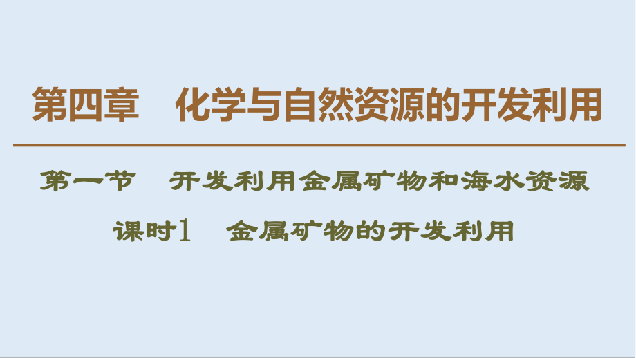 高中化學(xué)新同步人教版必修2課件：第4章 第1節(jié) 課時1 金屬礦物的開發(fā)利用_第1頁