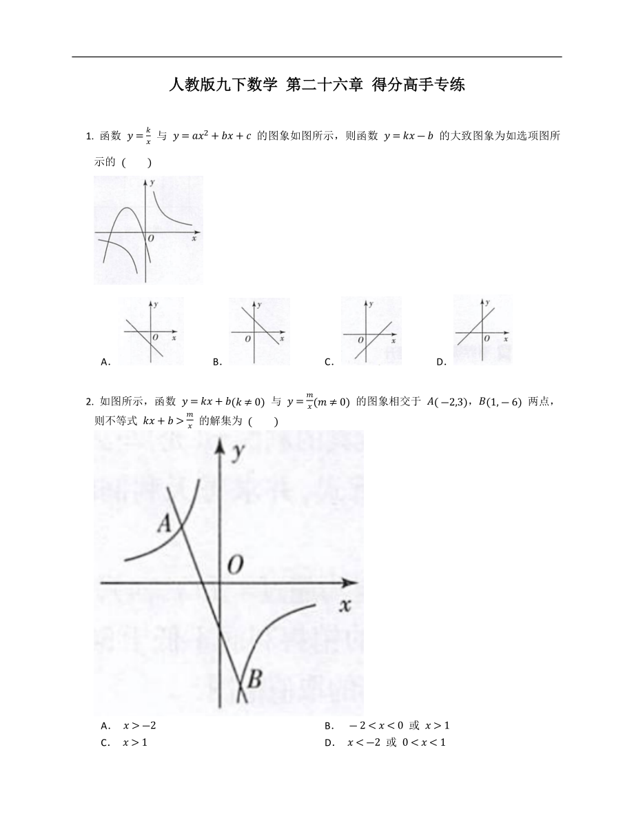 人教版九下數(shù)學(xué) 第二十六章 得分高手專練_第1頁