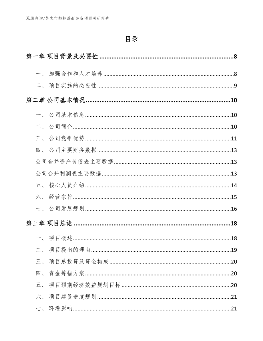 吴忠市邮轮游艇装备项目可研报告（模板参考）_第1页