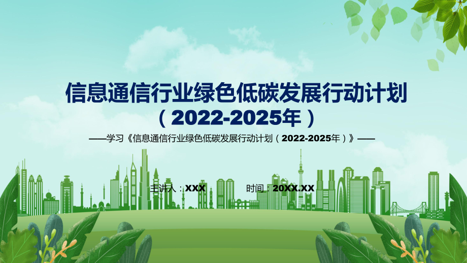 完整解讀《信息通信行業(yè)綠色低碳發(fā)展行動計劃（2022-2025年）》新課件PPT_第1頁