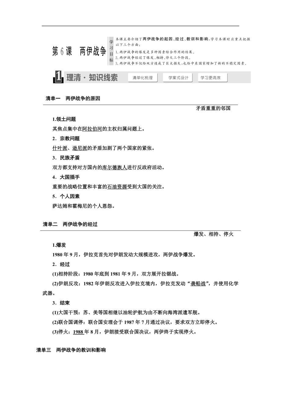 高中歷史人教版選修三教學(xué)案：第5單元 第6課 兩伊戰(zhàn)爭(zhēng) Word版含答案_第1頁(yè)