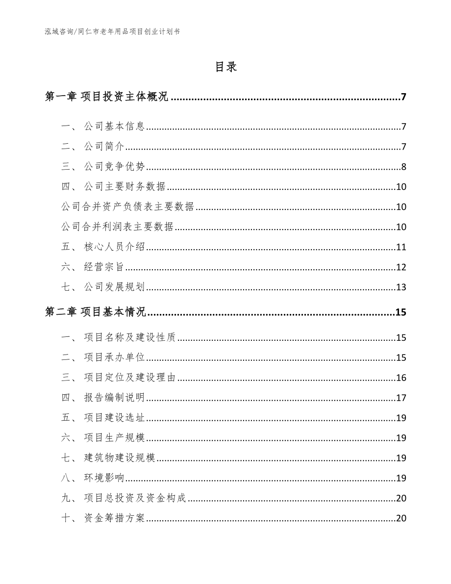 同仁市老年用品项目创业计划书参考模板_第1页