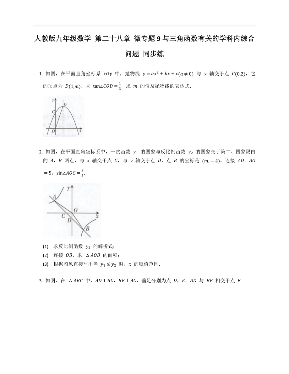 人教版九年級數(shù)學 第二十八章 微專題9與三角函數(shù)有關的學科內綜合問題 同步練_第1頁