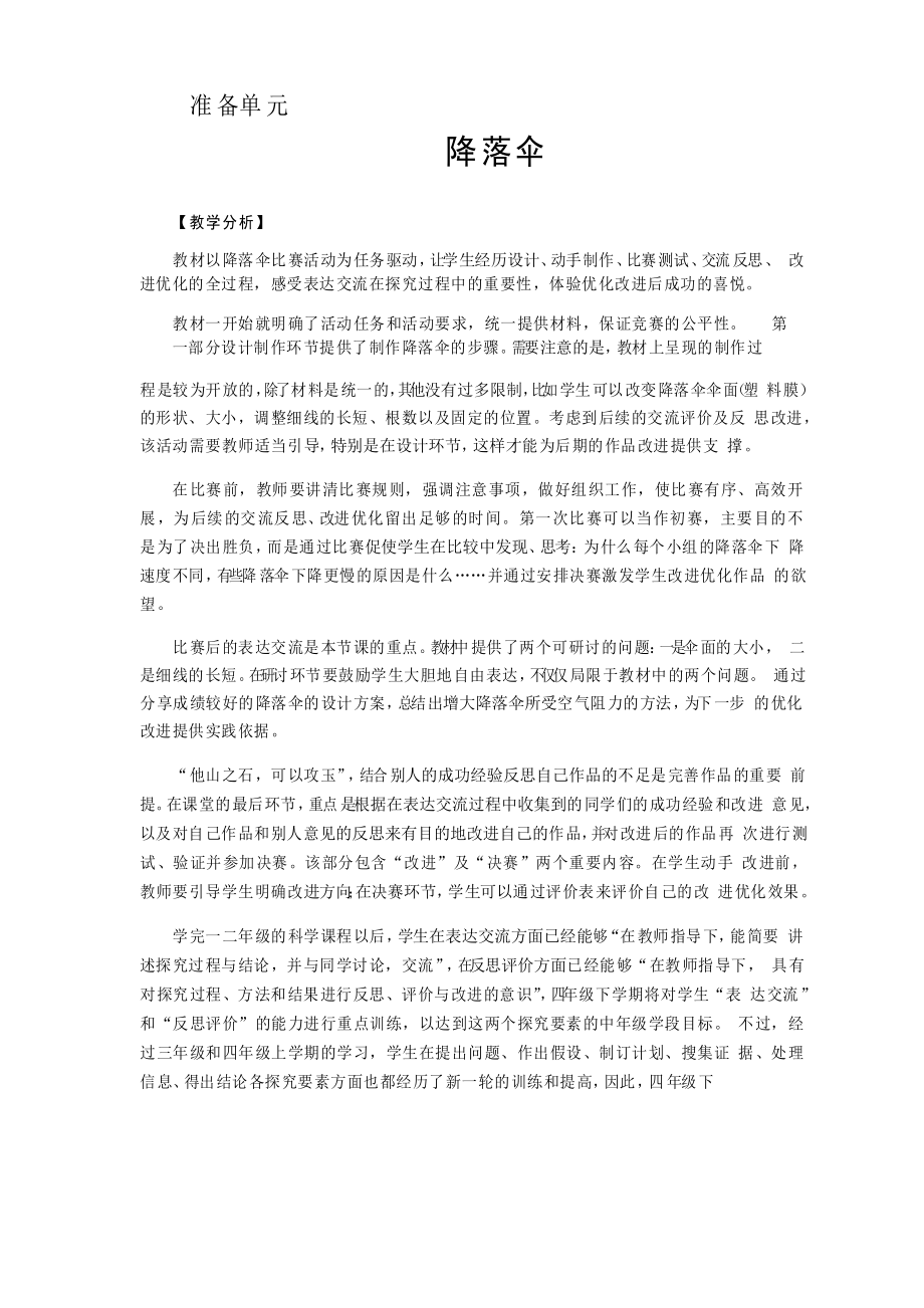 2021年新大象版四年級科學(xué)下冊準(zhǔn)備單元 降落傘 教學(xué)設(shè)計反思_第1頁