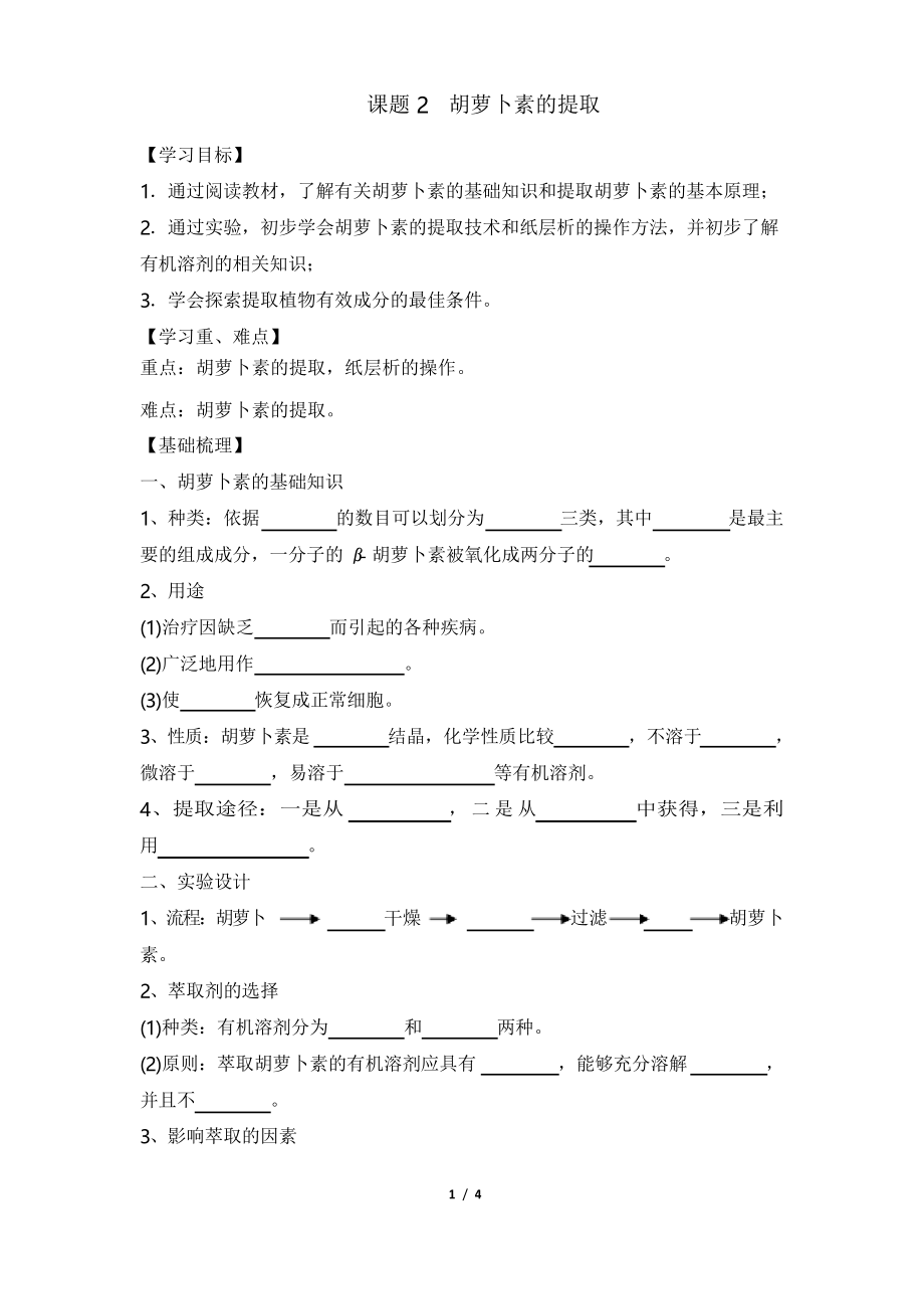 《胡萝卜素的提取》导学案_第1页