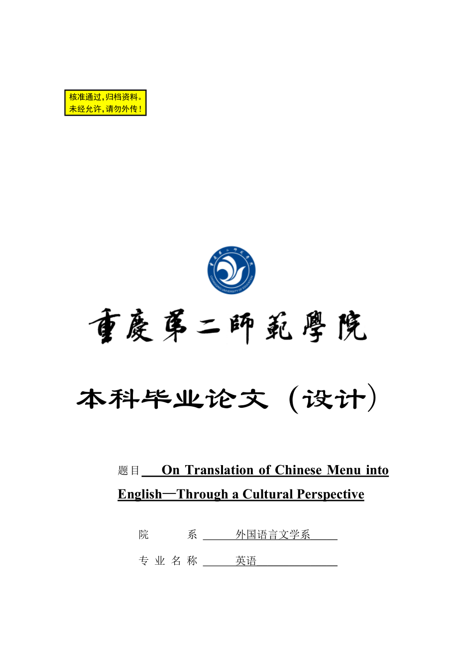 On Translation of Chinese Menu into English—Through a Cultural Perspective英语专业毕业论文1_第1页