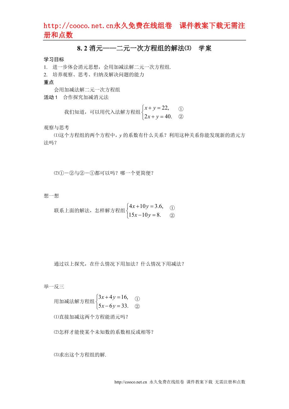 8.2消元——二元一次方程組的解法 學(xué)案（人教新課標七年級下） (3)doc--初中數(shù)學(xué)_第1頁