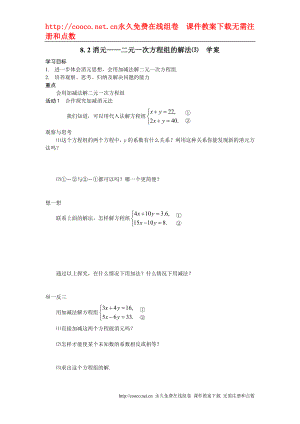 8.2消元——二元一次方程組的解法 學案（人教新課標七年級下） (3)doc--初中數(shù)學