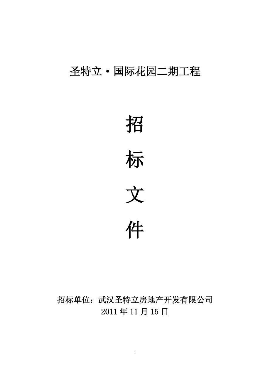 招标文件(定额计价,有甲供材甲控材扣除,评标细则)_第1页