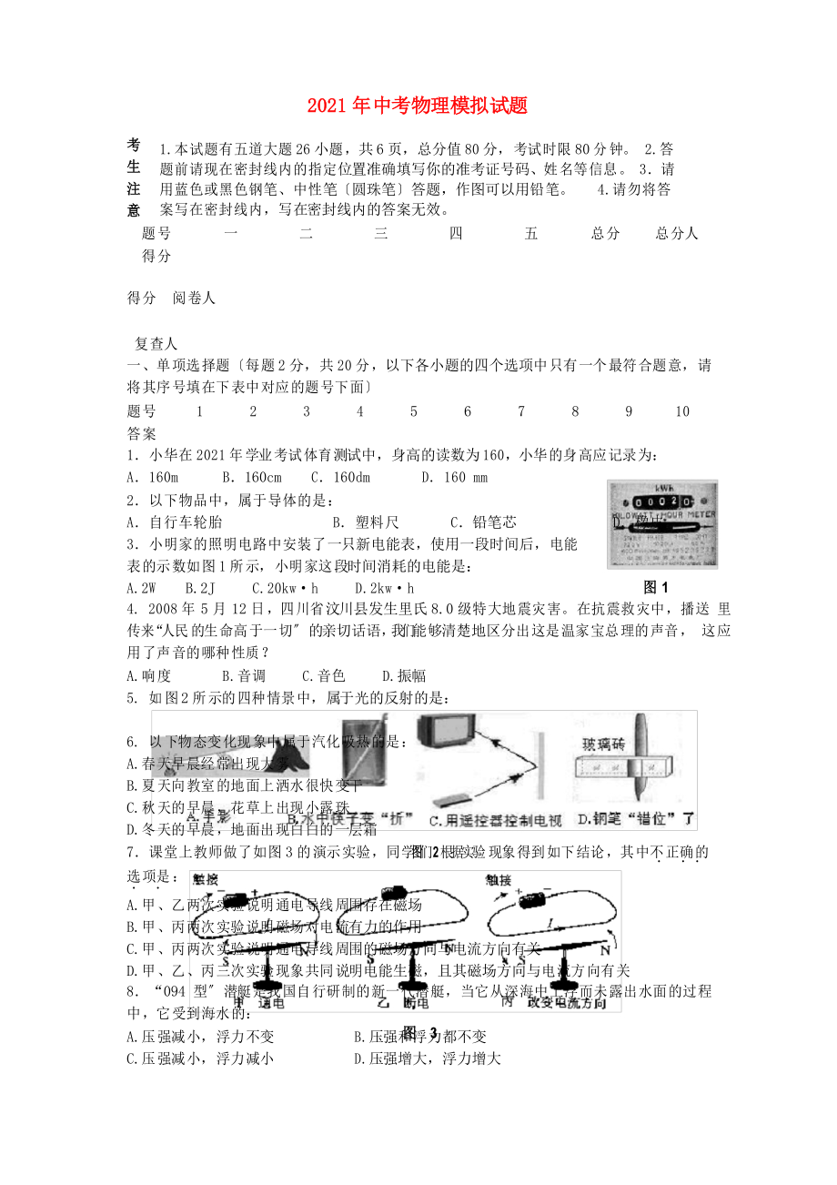 2021年中考物理 模擬試題 人教新課標版2_第1頁