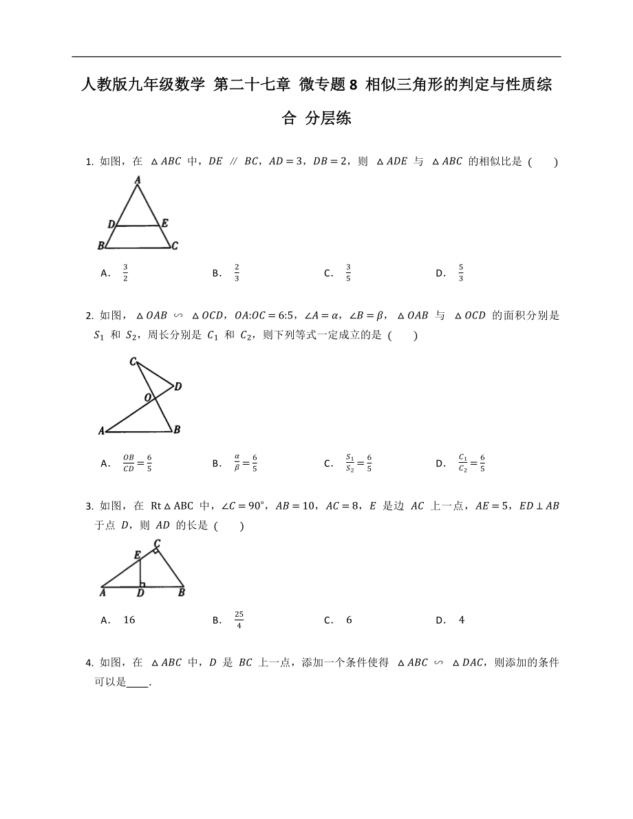 人教版九年級(jí)數(shù)學(xué) 第二十七章 微專題8 相似三角形的判定與性質(zhì)綜合 分層練_第1頁(yè)