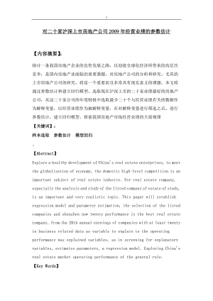 对二十家沪深上市房地产公司经营业绩的参数估计毕业论文