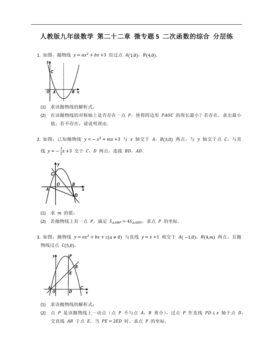 人教版九年級數(shù)學(xué) 第二十二章 微專題5 二次函數(shù)的綜合 分層練_第1頁