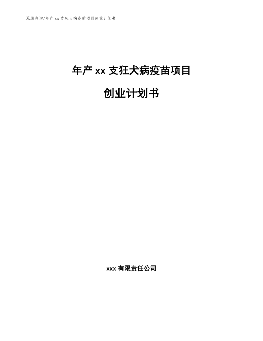 年产xx支狂犬病疫苗项目创业计划书（范文参考）_第1页