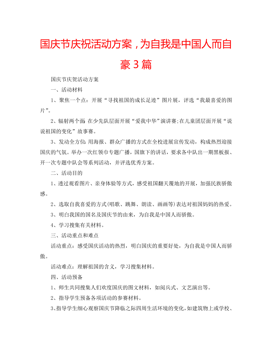 国庆节庆祝活动方案为自我是中国人而自豪3篇_第1页