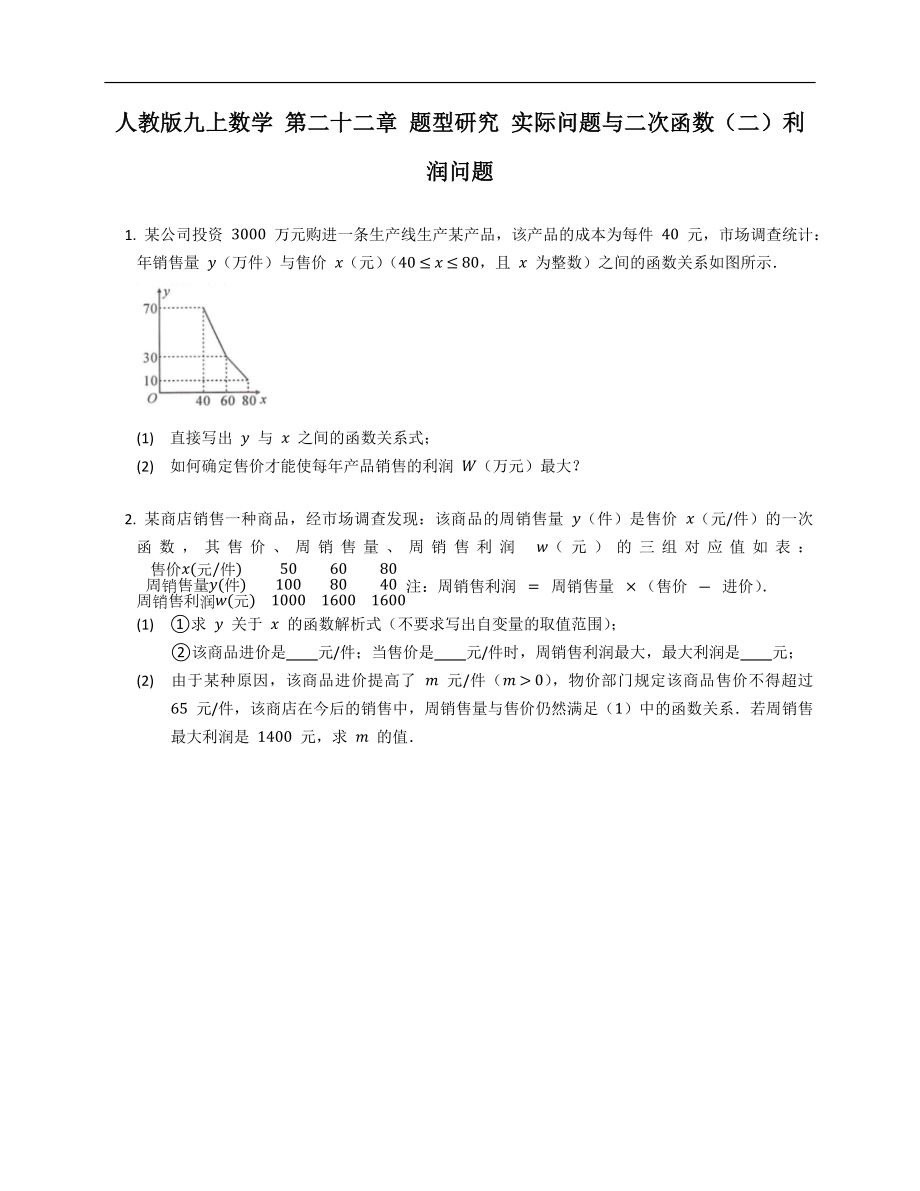 人教版九上數(shù)學(xué) 第二十二章 題型研究 實(shí)際問(wèn)題與二次函數(shù)（二）利潤(rùn)問(wèn)題_第1頁(yè)