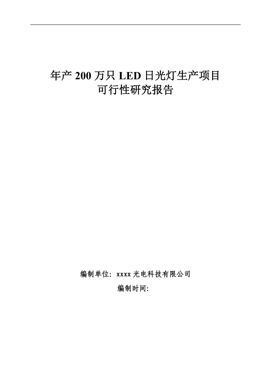 xxxx光电科技有限公司年产200万只LED日光灯生产项目可行性研究报告_第1页