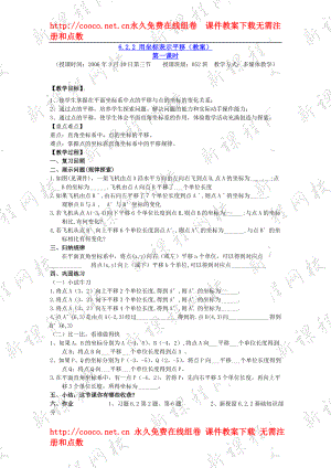 6.1 用坐標(biāo)表示平移 教案 (1)doc--初中數(shù)學(xué)