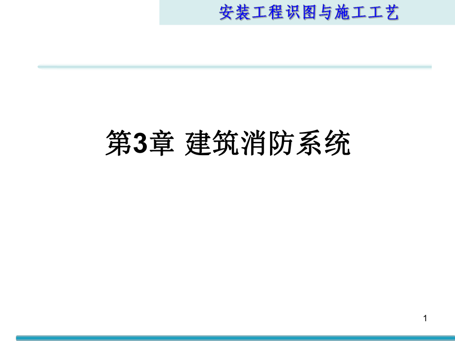 安裝工程識圖與施工工藝第3章 建筑消防系統(tǒng)_第1頁