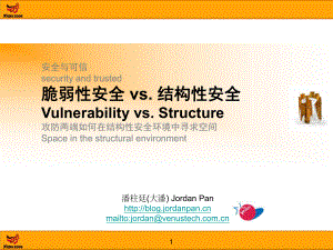 安全与可信securityandtrusted脆弱性安全vs.结构性安全