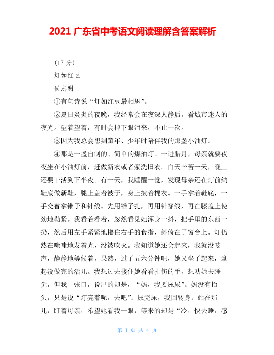 2021广东省中考语文阅读理解解析_第1页