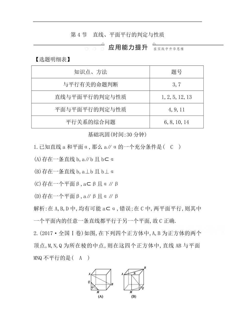 版一輪復(fù)習(xí)文科數(shù)學(xué)習(xí)題：第七篇　立體幾何必修2 第4節(jié)　直線、平面平行的判定與性質(zhì) Word版含解析_第1頁