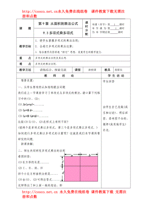 9.3 《多項(xiàng)式乘多項(xiàng)式》（第1課時(shí)）教案（蘇科版七年級(jí)下）doc--初中數(shù)學(xué)