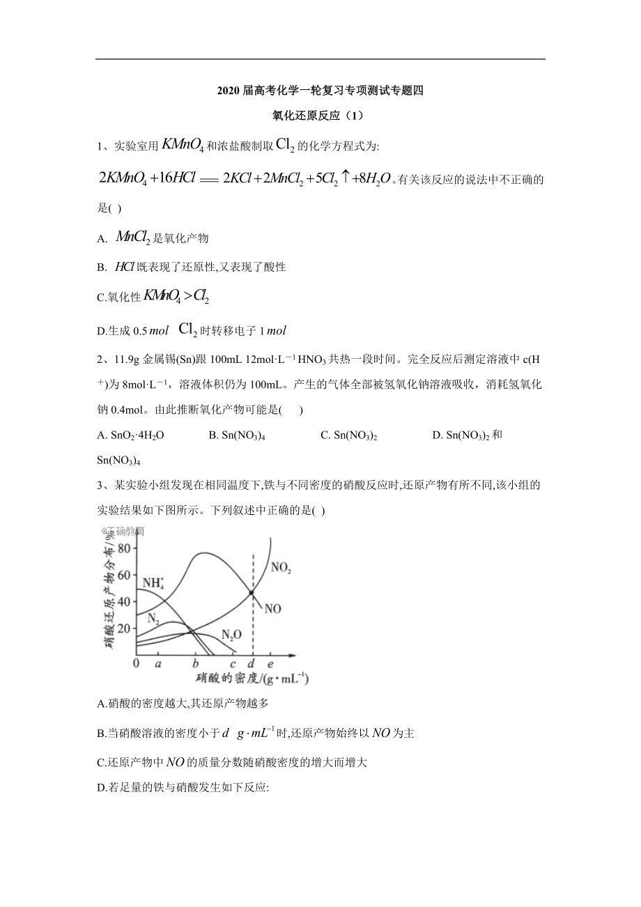 高考化學(xué)二輪復(fù)習(xí)專(zhuān)項(xiàng)測(cè)試：專(zhuān)題四 氧化還原反應(yīng) 1 Word版含答案_第1頁(yè)