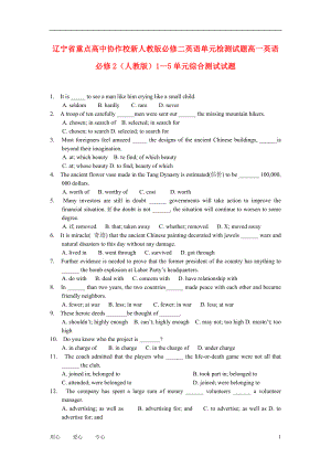 遼寧省重點高中協(xié)作校高中英語 unit1-5綜合測試 新人教版必修2 高一